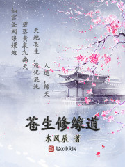 蒼生修緣道 蒼生修緣道