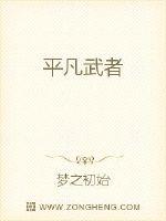 平凡武者