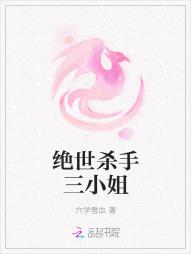絕世殺手三小姐
