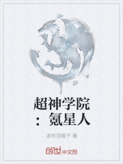 超神學院：氪星人
