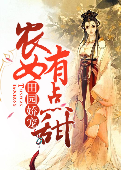 田園嬌寵：農女有點甜