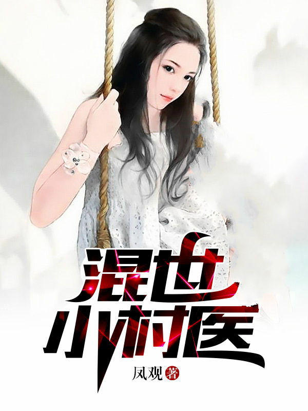 混世小村醫