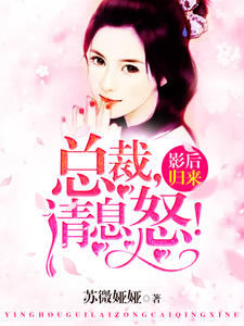 影後歸來：總裁，請息怒！