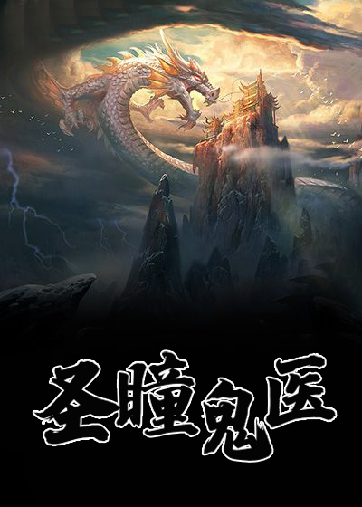 聖瞳鬼醫
