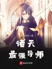 諸天最強導師