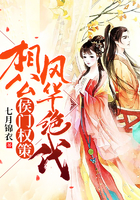 侯門權策：相公風華絕代