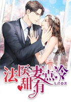 法醫甜妻有點冷