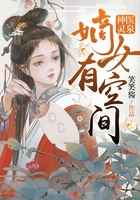 神醫靈泉：嫡女有空間