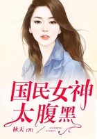 國民女神太腹黑