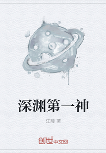 深淵第一神 深淵第一神