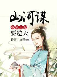 山河謀：我家王妃要逆天封麵