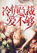 冷情總裁愛不夠
