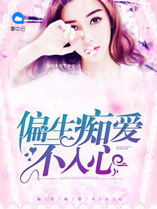 偏生癡愛不入心 偏生癡愛不入心