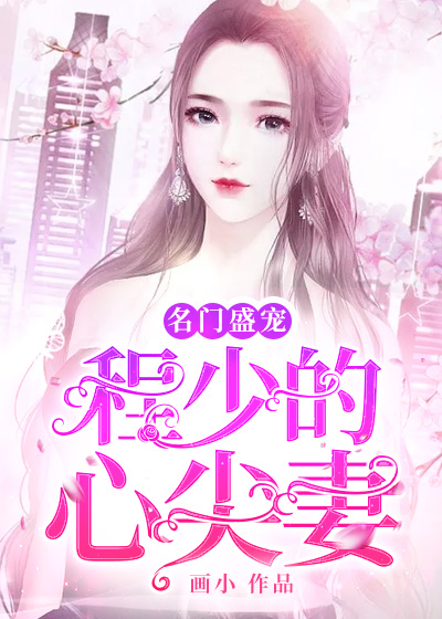 名門盛寵：程少的心尖妻