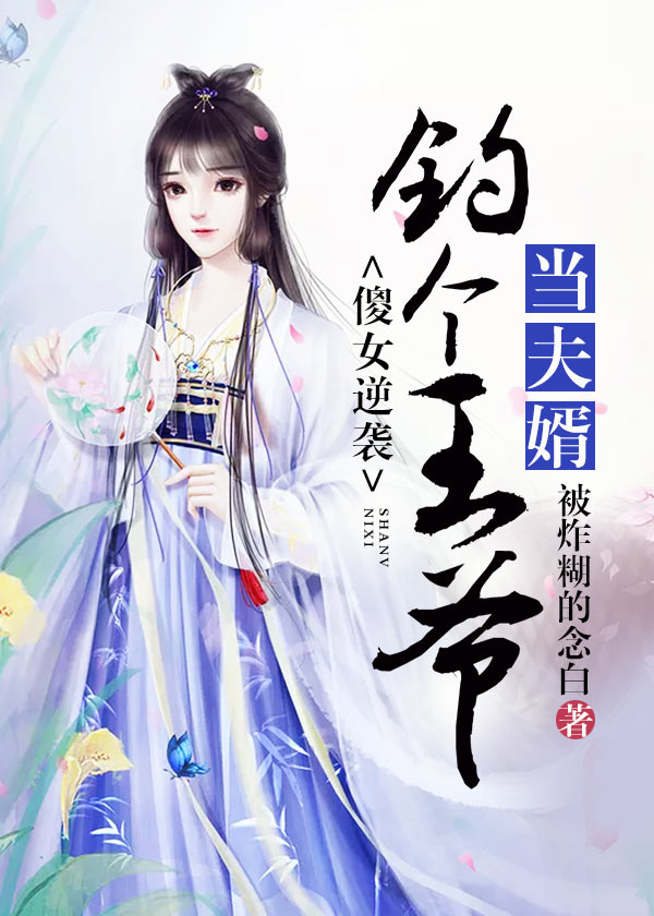 傻女逆襲：釣個王爺當夫婿