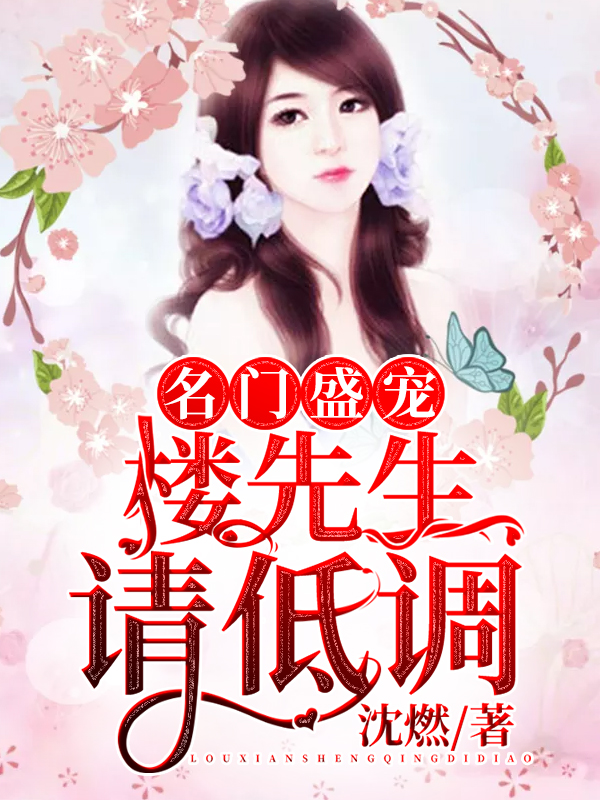 名門盛寵：樓先生請低調