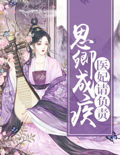 思卿成疾：醫妃請負責