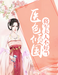 醫色傾國：將軍夫人不好當