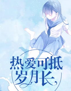 熱愛可抵歲月長