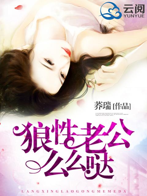 狼性老公麽麽噠