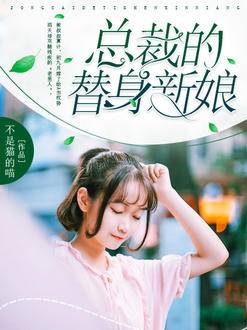 總裁的替身新娘