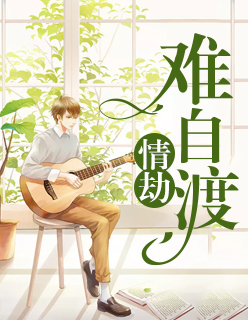 情劫難自渡