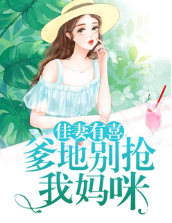 佳妻有喜：爹地別搶我媽咪