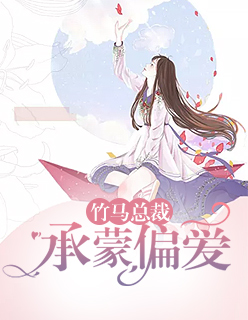 竹馬總裁，承蒙偏愛