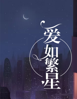 愛如繁星 愛如繁星