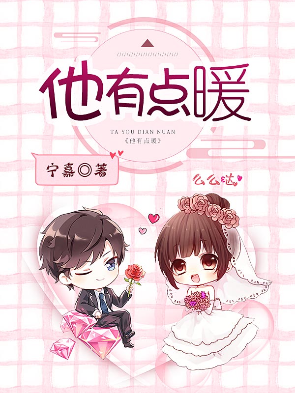 他有點暖