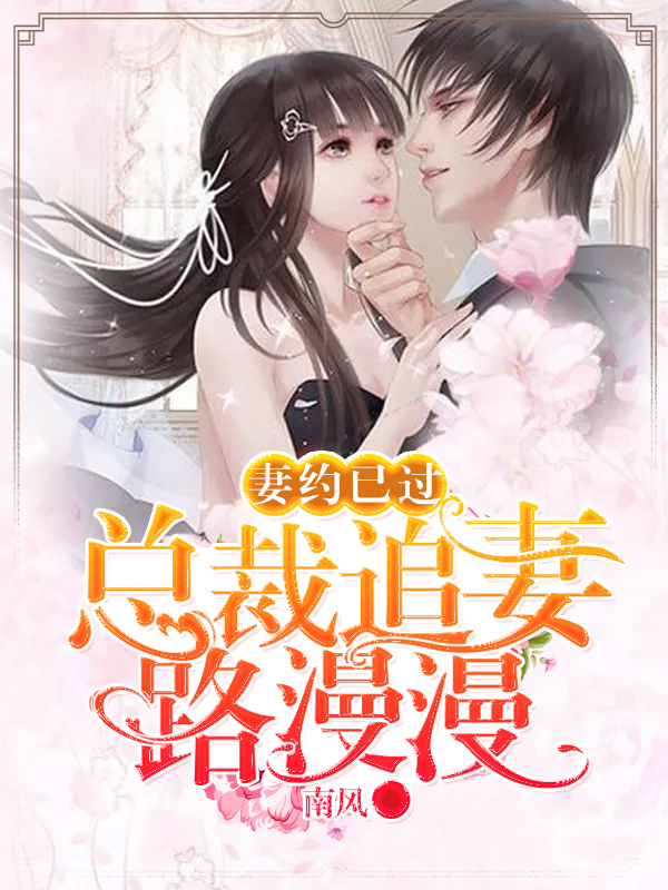 妻約已過:總裁追妻路漫漫