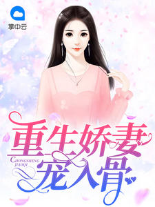 重生嬌妻寵入骨