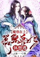 魔尊在上：囂張獸妃休想逃