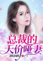 總裁的天價啞妻