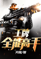 王牌全能高手