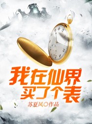 我在仙界買了個表