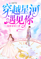 穿越星河遇見你
