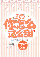同學你怎麽這麽甜 同學你怎麽這麽甜