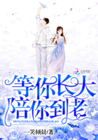 等你長大陪你到老 等你長大陪你到老