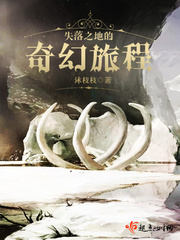 失落之地的奇幻旅程封麵