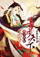 邪王醫妃：毒步天下