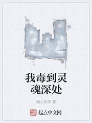 我毒到靈魂深處封麵