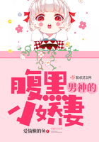 男神的腹黑小嬌妻
