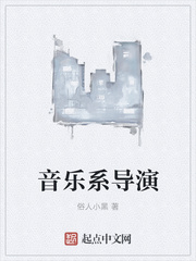音樂係導演
