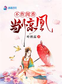不作閨香當驚凰