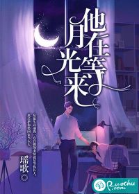 他在等月光來 他在等月光來