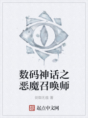 數碼神話之惡魔召喚師