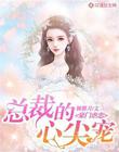 豪門虐戀：總裁的心尖寵