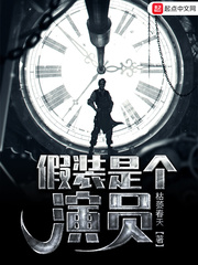 假裝是個演員 假裝是個演員