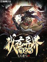 我在異界當乞丐